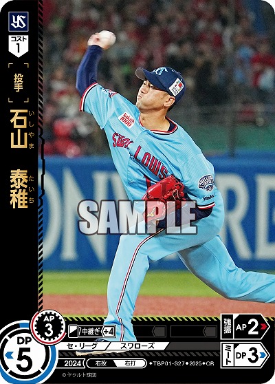 石山 泰稚(東京ヤクルトスワローズ)(OR) 【TBP01-S27OR】